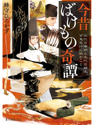 cover image of 今昔ばけもの奇譚　五代目晴明と五代目頼光、百鬼夜行に挑むこと